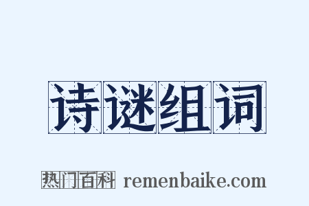 诗谜组词是什么意思的图片